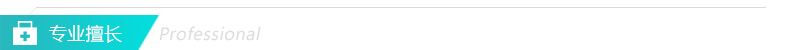 专业擅长.jpg 专业擅长.jpg